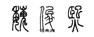 陈墨魏俊熙篆书个性签名怎么写