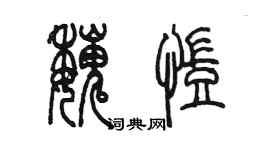 陈墨魏凯篆书个性签名怎么写