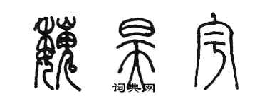 陈墨魏昊宇篆书个性签名怎么写