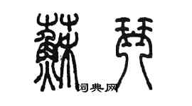 陈墨苏琴篆书个性签名怎么写