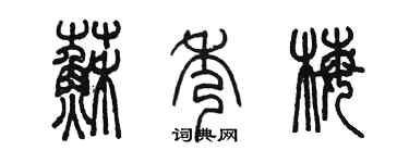 陈墨苏秀梅篆书个性签名怎么写