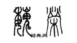 陈墨魏荣篆书个性签名怎么写