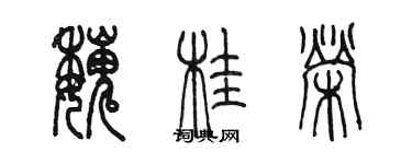 陈墨魏桂荣篆书个性签名怎么写