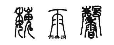 陈墨魏雨馨篆书个性签名怎么写