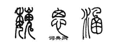 陈墨魏思涵篆书个性签名怎么写