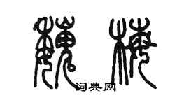 陈墨魏梅篆书个性签名怎么写