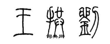 陈墨王拱刘篆书个性签名怎么写