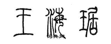 陈墨王海琚篆书个性签名怎么写