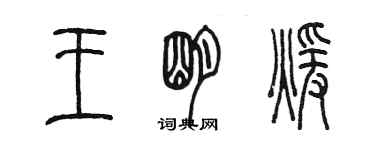 陈墨王明暖篆书个性签名怎么写