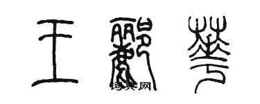陈墨王郦华篆书个性签名怎么写