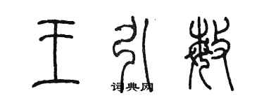 陈墨王引敏篆书个性签名怎么写
