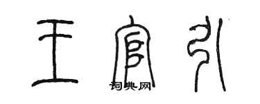陈墨王官引篆书个性签名怎么写