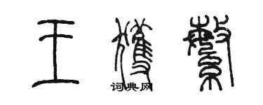 陈墨王获繁篆书个性签名怎么写