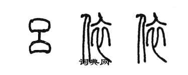 陈墨吕依依篆书个性签名怎么写