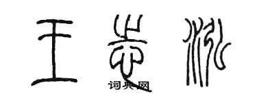 陈墨王志泓篆书个性签名怎么写