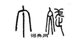 陈墨丁斌篆书个性签名怎么写