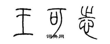陈墨王可志篆书个性签名怎么写