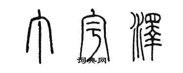 陈墨丁宇泽篆书个性签名怎么写