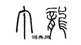 陈墨丁龙篆书个性签名怎么写