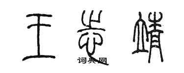陈墨王志靖篆书个性签名怎么写