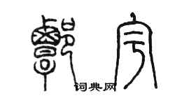 陈墨谭宇篆书个性签名怎么写