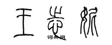 陈墨王志妮篆书个性签名怎么写