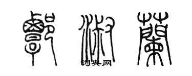陈墨谭淑兰篆书个性签名怎么写
