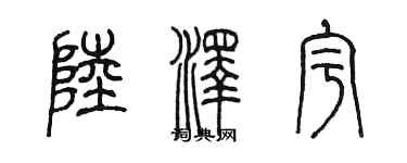 陈墨陆泽宇篆书个性签名怎么写