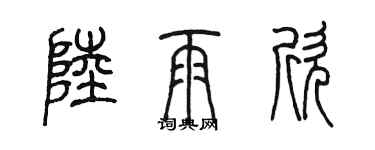 陈墨陆雨欣篆书个性签名怎么写