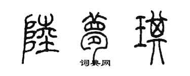 陈墨陆梦琪篆书个性签名怎么写
