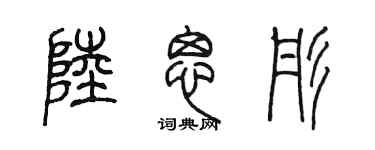 陈墨陆思彤篆书个性签名怎么写