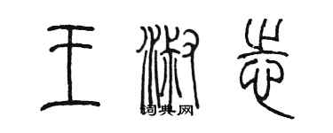 陈墨王淑志篆书个性签名怎么写