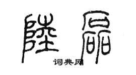 陈墨陆磊篆书个性签名怎么写