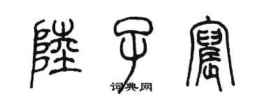 陈墨陆子宸篆书个性签名怎么写