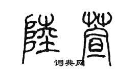 陈墨陆萱篆书个性签名怎么写