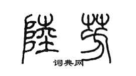 陈墨陆芳篆书个性签名怎么写
