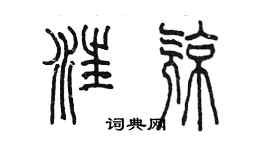 陈墨汪亮篆书个性签名怎么写