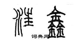 陈墨汪鑫篆书个性签名怎么写