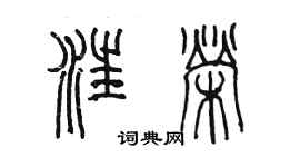 陈墨汪荣篆书个性签名怎么写