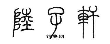 陈墨陆子轩篆书个性签名怎么写