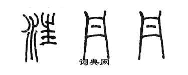 陈墨汪丹丹篆书个性签名怎么写