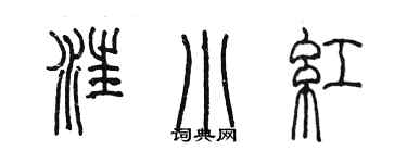 陈墨汪小红篆书个性签名怎么写
