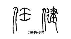 陈墨任健篆书个性签名怎么写