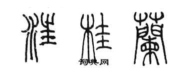 陈墨汪桂兰篆书个性签名怎么写