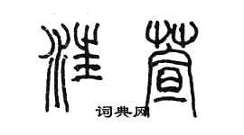 陈墨汪萱篆书个性签名怎么写