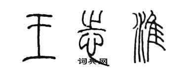 陈墨王志淮篆书个性签名怎么写