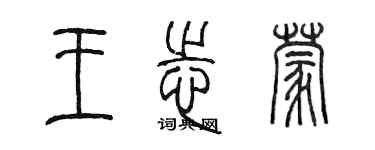 陈墨王志蒙篆书个性签名怎么写