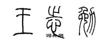 陈墨王志勉篆书个性签名怎么写