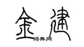 陈墨金建篆书个性签名怎么写