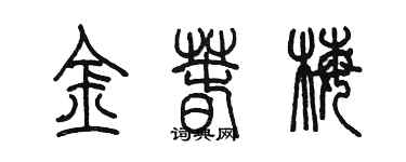 陈墨金春梅篆书个性签名怎么写